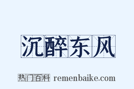 沉醉东风是什么意思的图片